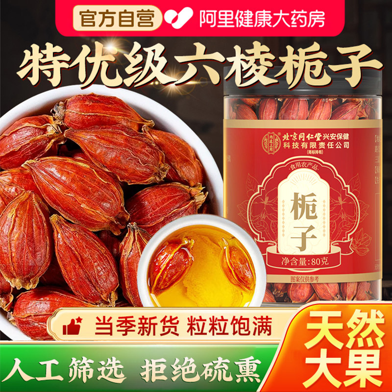 栀子中草药材泡水喝正品官方旗舰店上色卤肉野生红黄山栀子果新鲜