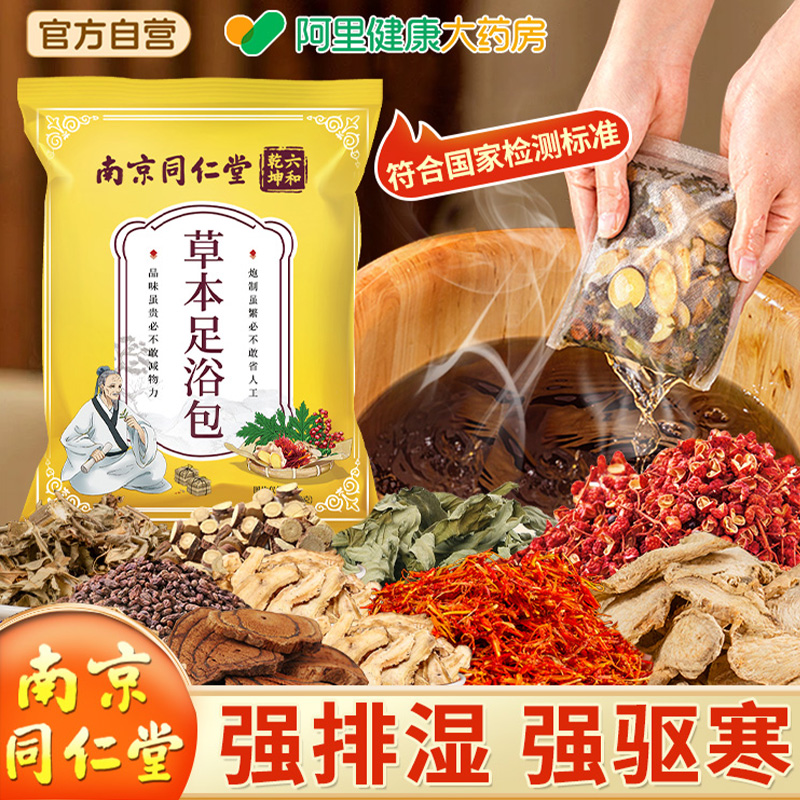 阿里药房南京同仁堂祛湿寒泡脚包