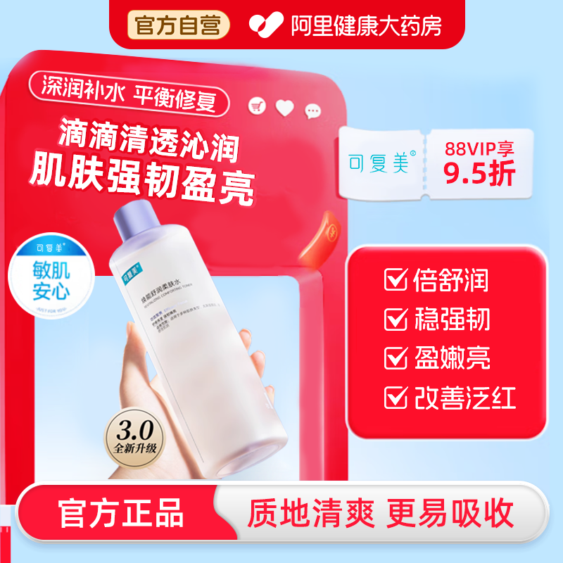 可复美】舒润柔肤水敏感肌可用图片