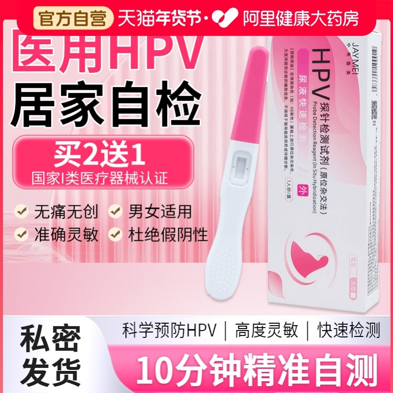 hpv病毒检测自检试纸剂卡尿液染色尖锐湿疣肛门男女性宫颈癌筛查,计生用品,人乳头瘤病毒检测试剂,淘宝优惠券,粉丝福利购,淘宝优惠卷