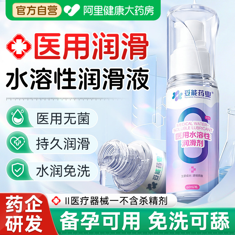 医用水溶性润滑液夫妻房事女私处人体情趣油水基成人用品备孕免洗
