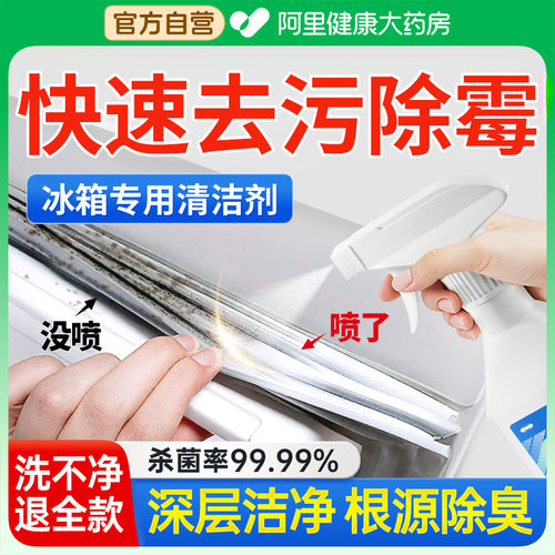 【去污除霉】冰箱清洁杀菌NO.I