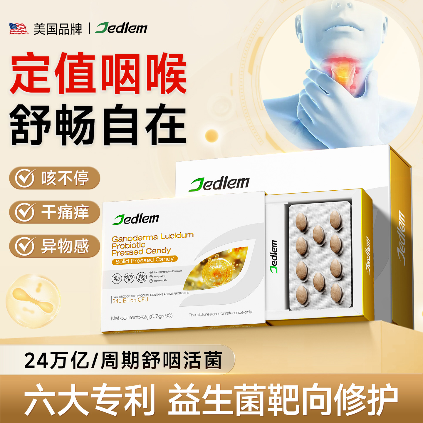 专利护咽 消退咽喉不适