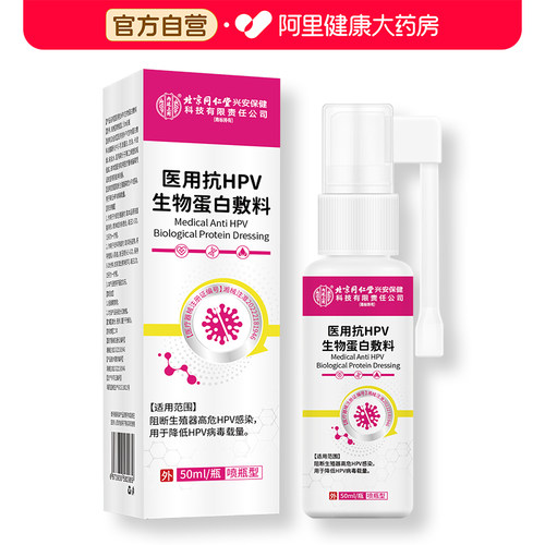 北京同仁堂医用抗HPV生物蛋白敷料妇科卡波姆凝胶宫颈炎症专用药