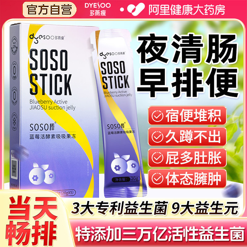 多燕瘦soso棒果冻蓝莓西梅酵素清肠排宿便孝素官方旗舰店正品