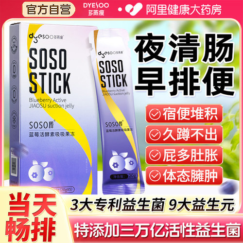 多燕瘦soso棒果冻蓝莓西梅酵素清肠排宿便孝素官方旗舰店正品