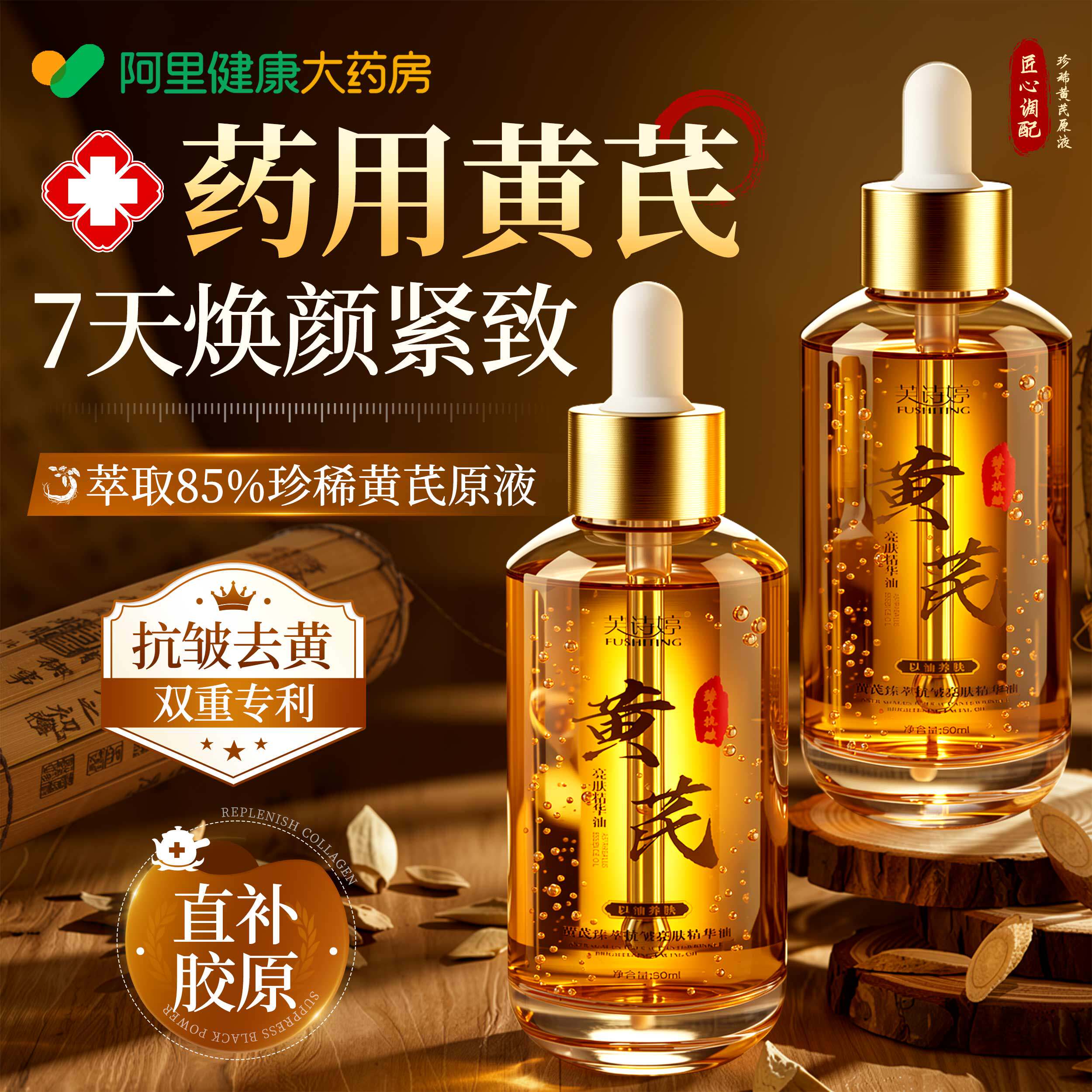 【美容院爆款】黄芪抗皱精华No1图片