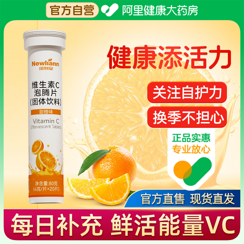newliann/纽利安维生素C泡腾片