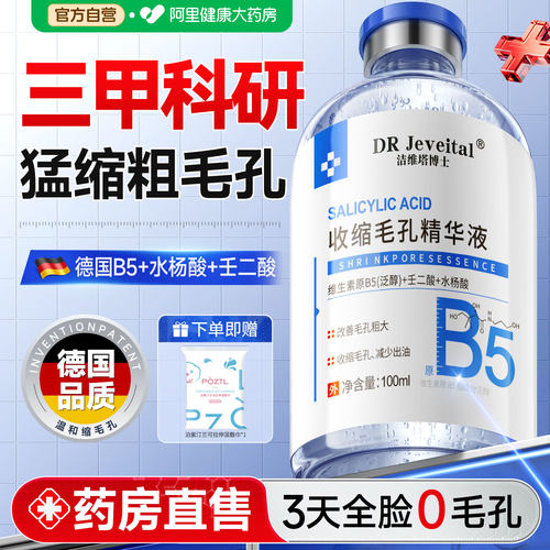 【医药级】b5收缩毛孔精华液N0.1