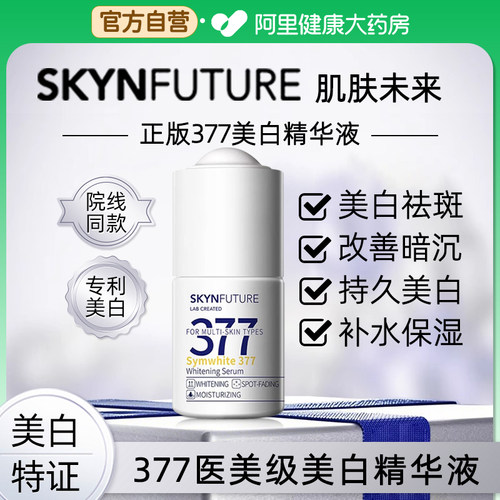 【阿里健康自营】肌肤未来377美白精华液祛斑提亮补水保湿18ml