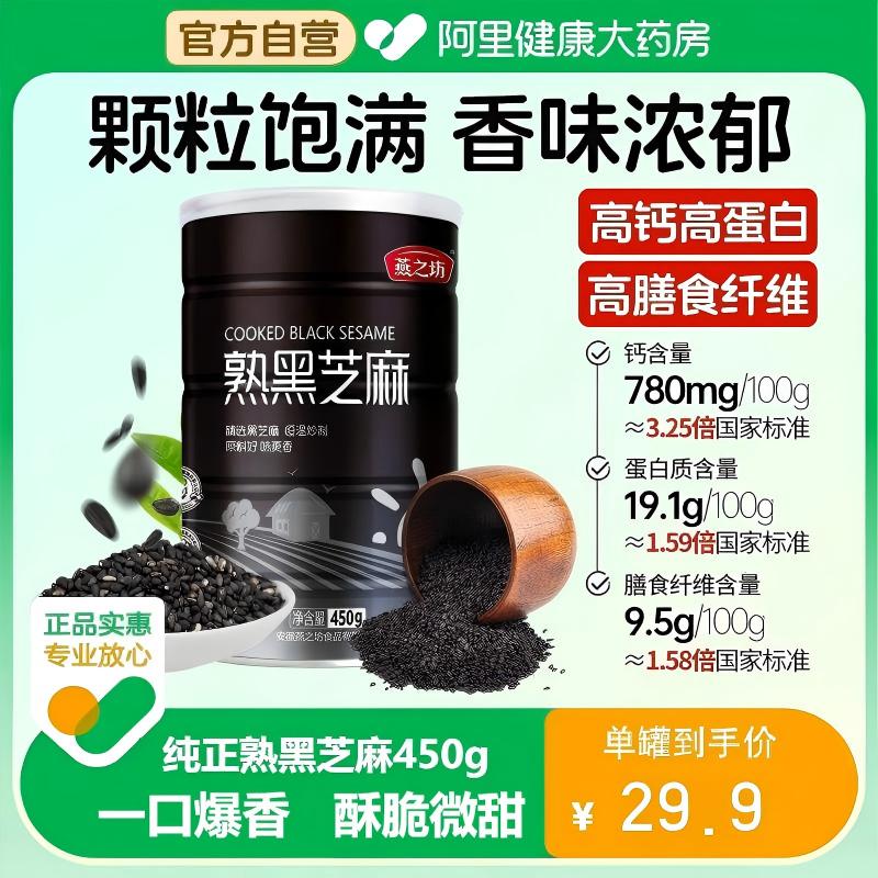 燕之坊熟黑芝麻450g五谷杂粮