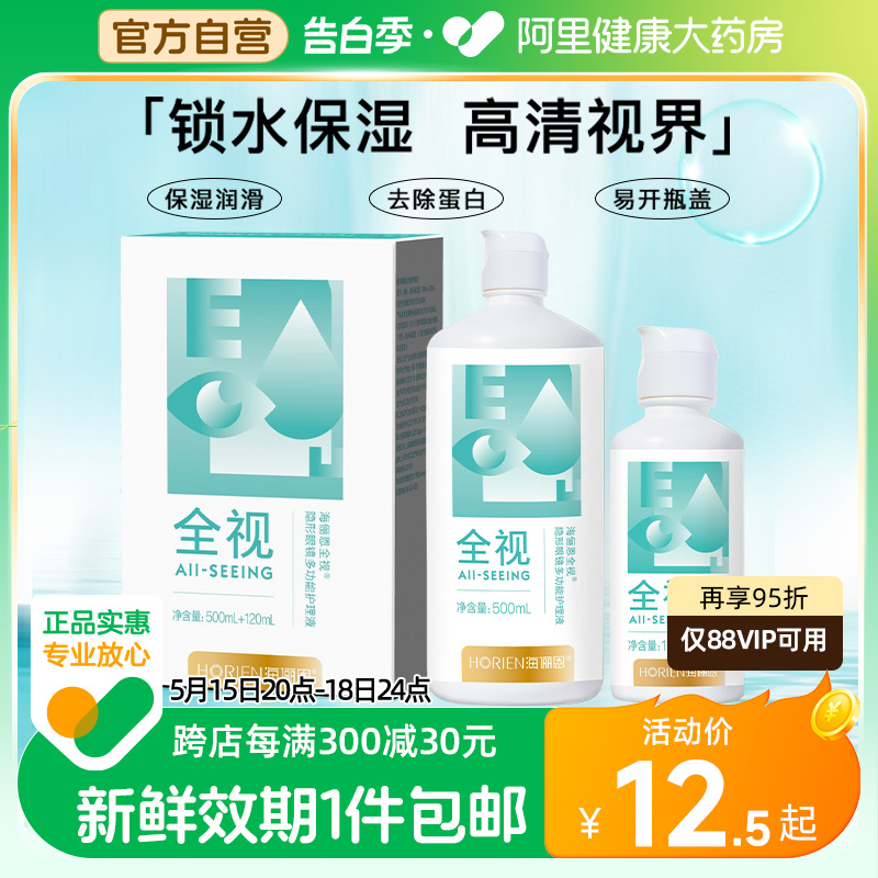 海俪恩全视隐形眼镜护理液500*2+120ml大瓶美瞳眼药水清洁清洗水