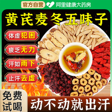 黄芪麦冬五味子红枣茶中材药房组合出止汗多泡水喝官方正品旗舰店