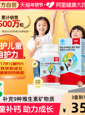 朗迪儿童钙片补钙铁锌复合多维咀嚼片味80片*3盒维生素青少年多种