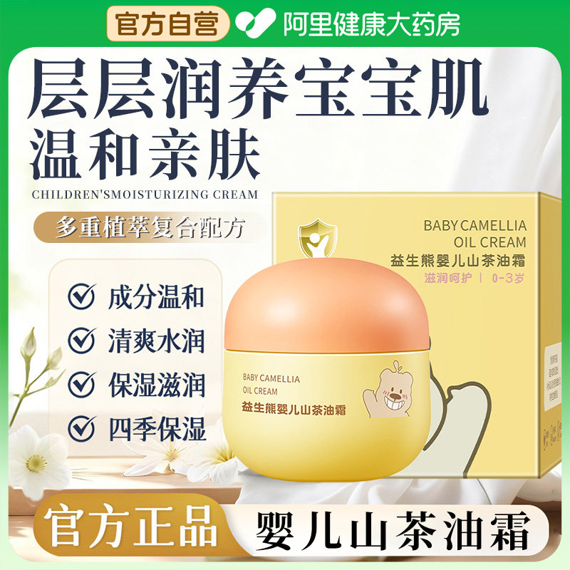 【阿里健康自营】婴儿山茶油霜改善舒缓干燥红敏保湿补水宝宝面霜,婴童洗护,婴童乳液/面霜,淘宝优惠券,粉丝福利购,淘宝优惠卷