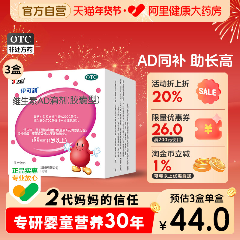 3盒】达因伊可新维生素ad滴剂婴幼儿伊可新维ad维生素d3官方旗舰