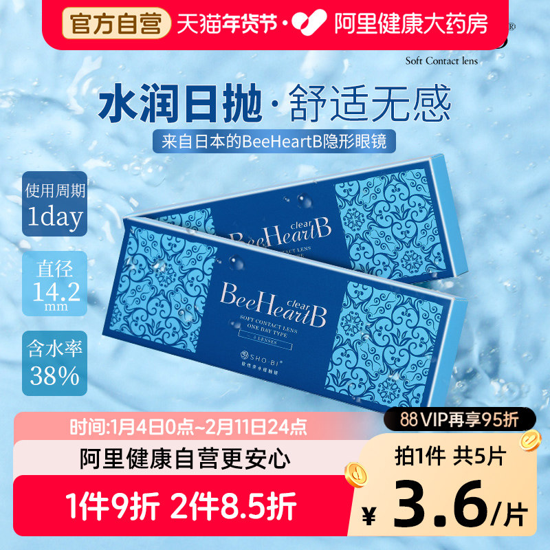 【自营】BeeHeartB隐形近视眼镜日抛5片装一次性小水片透明蜜心妍,隐形眼镜/护理液,隐形眼镜,淘宝优惠券,粉丝福利购,淘宝优惠卷