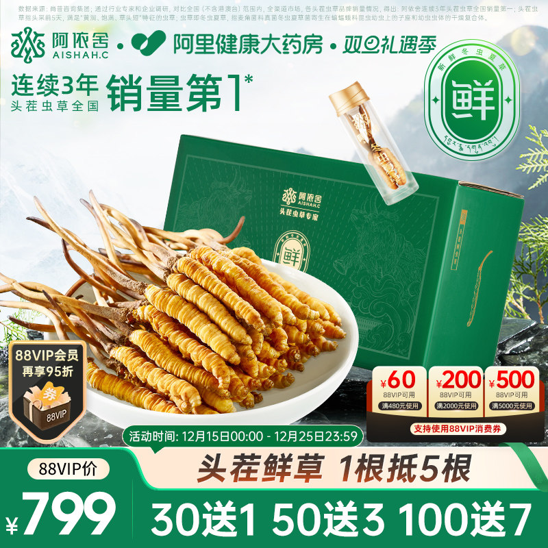 阿依舍头茬新鲜冬虫夏草正品鲜草0.6克/根20根正宗鲜虫草滋补礼盒