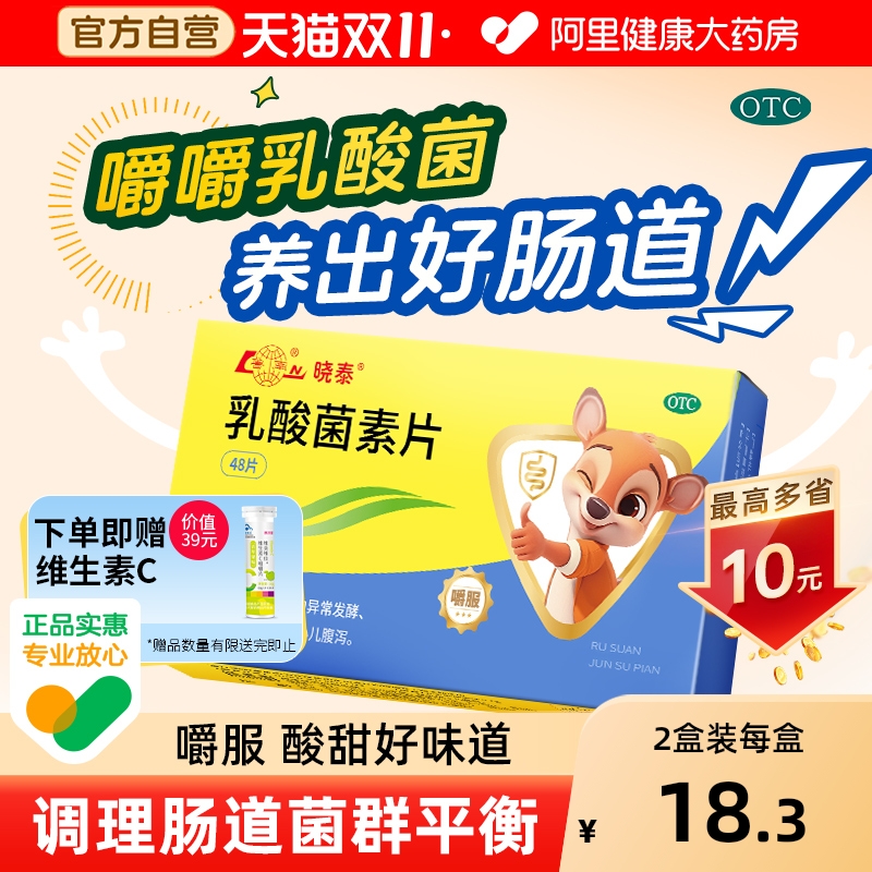 【自营】【鲁南】乳酸菌素片0.4g*48片/盒