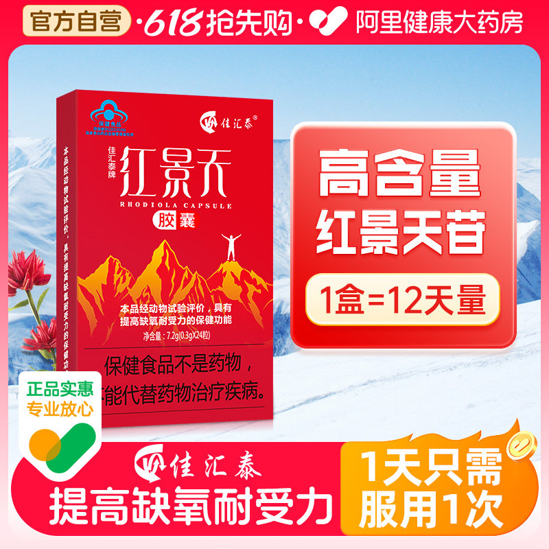 佳汇泰红景天胶囊抗高原反应西藏旅游高反缺氧官方旗舰店苷高反药