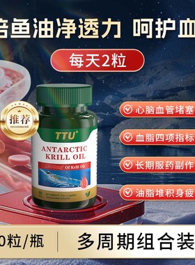 美国TTU进口南极磷虾油软化胶囊疏通磷脂鱼油中老年心脑血管保健