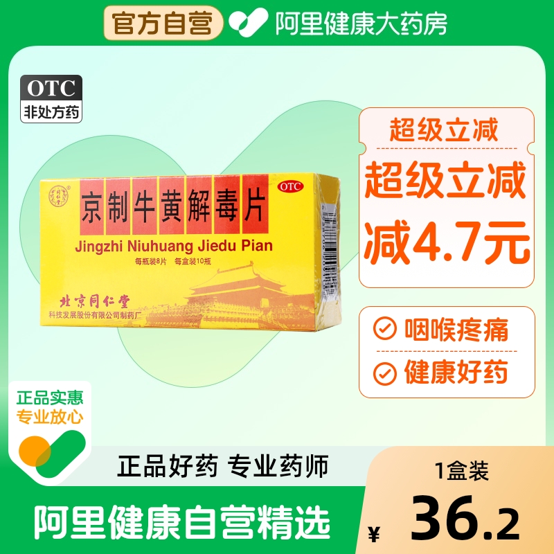 【自营】【同仁堂】京制牛黄解毒片0.6g*8片*10瓶/盒