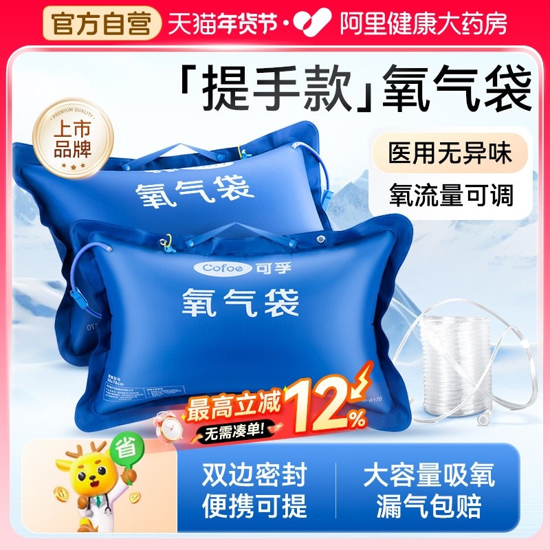 可孚医用氧气袋提手款便携式家用家庭老人孕妇专用急救大容量吸氧,医疗器械,制氧机/氧气袋/氧气瓶,淘宝优惠券,粉丝福利购,淘宝优惠卷