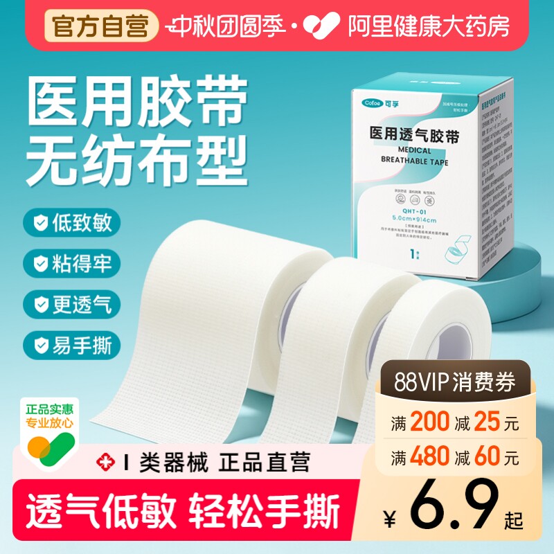 可孚医用胶带透气防过敏无纺布医用胶布可手撕压敏胶带卷固定贴