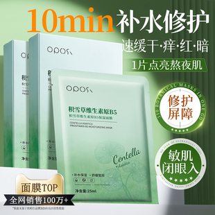 积雪草b5面膜补水保湿 嫩白去黄气暗沉提亮熬夜晒后舒缓修护女正品