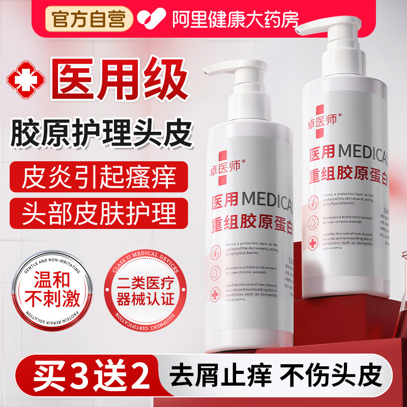 医用重组胶原蛋白脂溢性皮炎毛裹炎专用洗发水男士去屑止痒抑菌