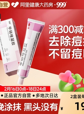 999甲硝唑凝胶药膏祛痘正品痘痘阴道炎妇科痤疮用药