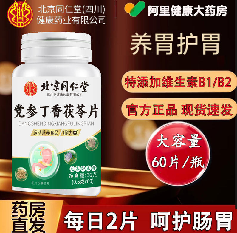 党参丁香茯苓片护成人搭胃养胃草本配方非官方旗舰店草本萃取,保健食品/膳食营养补充食品,其他膳食营养补充剂,淘宝优惠券,粉丝福利购,淘宝优惠卷