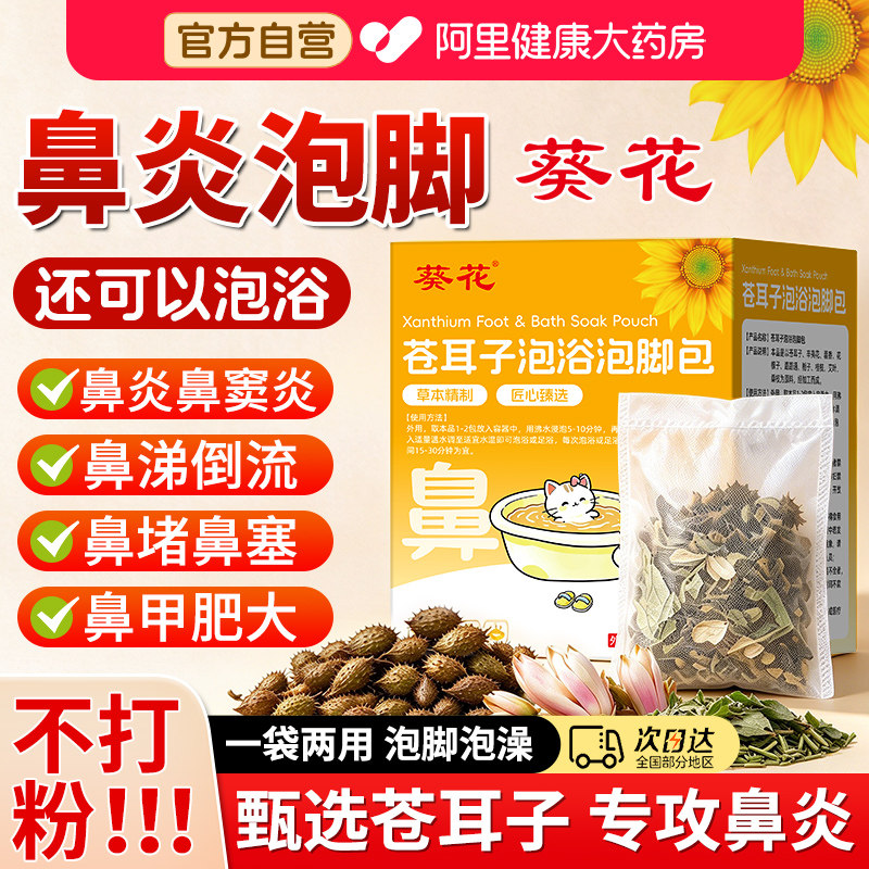 葵花儿童苍耳子鼻舒炎鼻泡脚药包中药袋子过敏性调理鼻塞小儿足浴