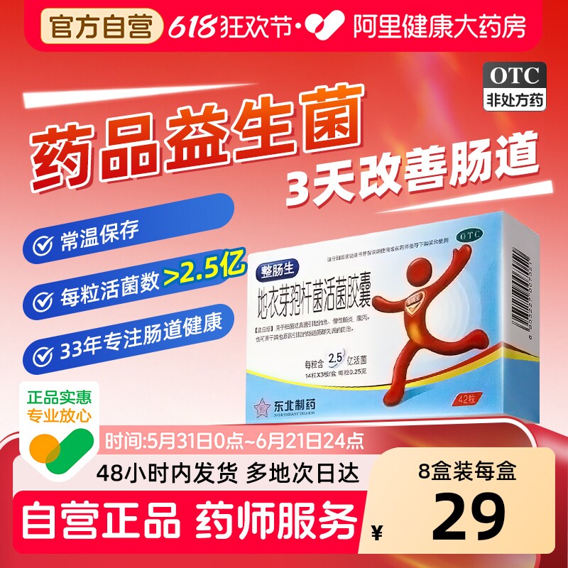 整肠生地衣芽孢杆菌活菌胶囊otc益生菌大人调理肠道肠炎腹泻肠胃