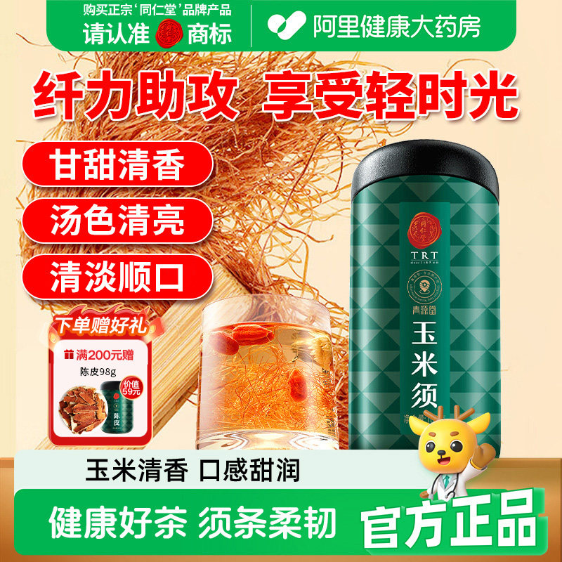 同仁堂品牌北京同仁堂玉米须茶干纯祛正品湿气养生茶非中药材野生