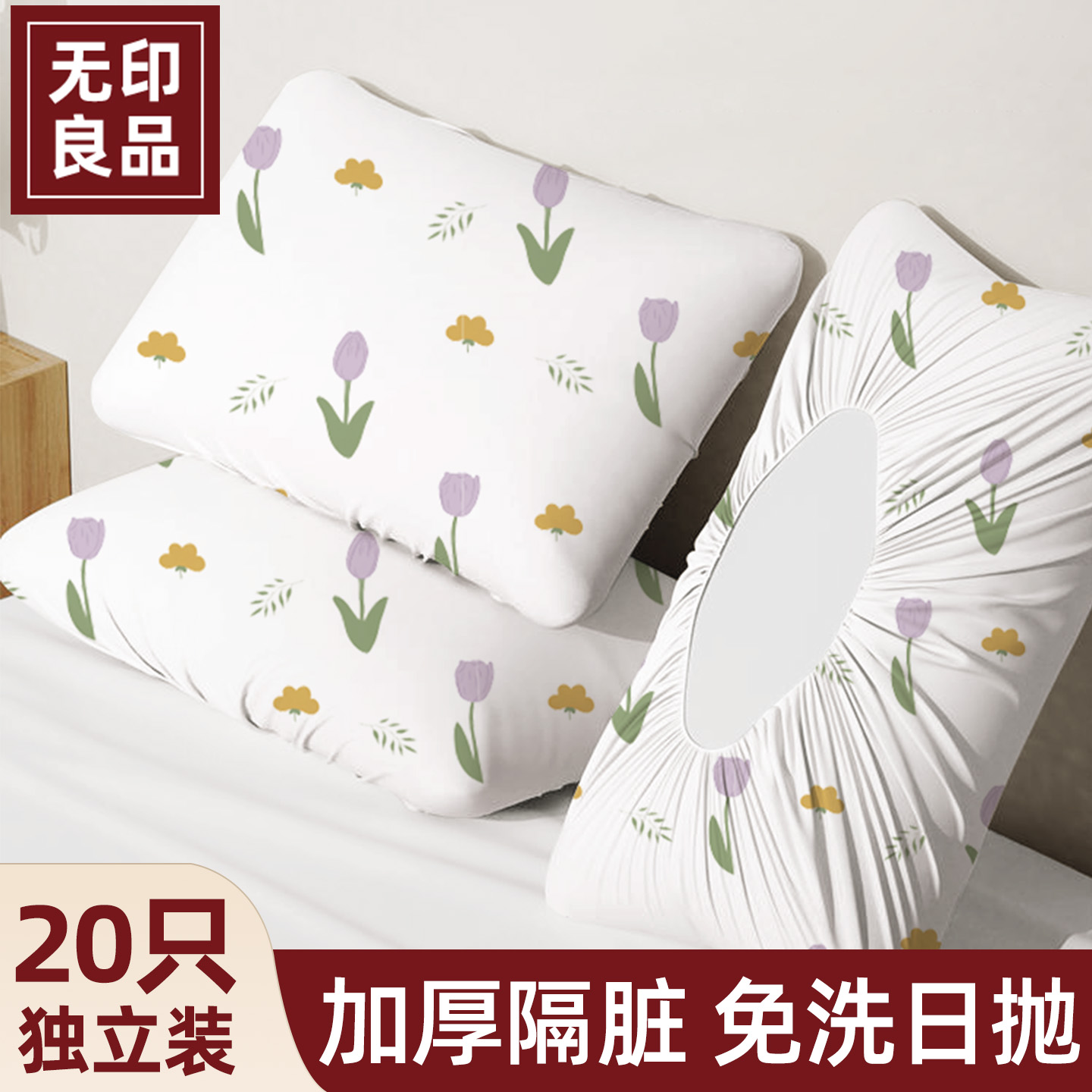 无印良品一次性枕套独立包装出差