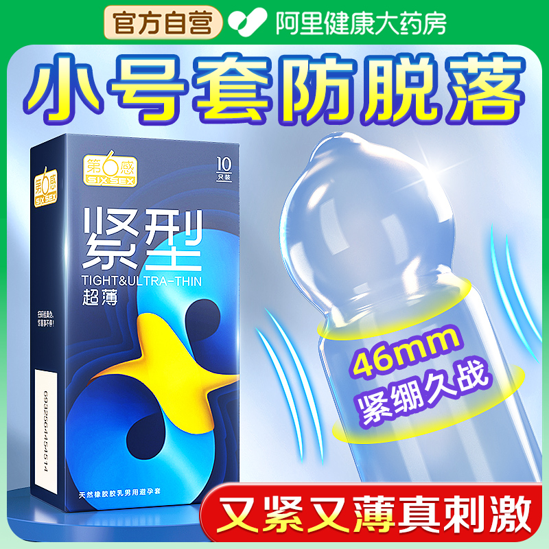 第六感避孕套安全套特小号20超薄紧绷型29mm持久防早泄正品旗舰店