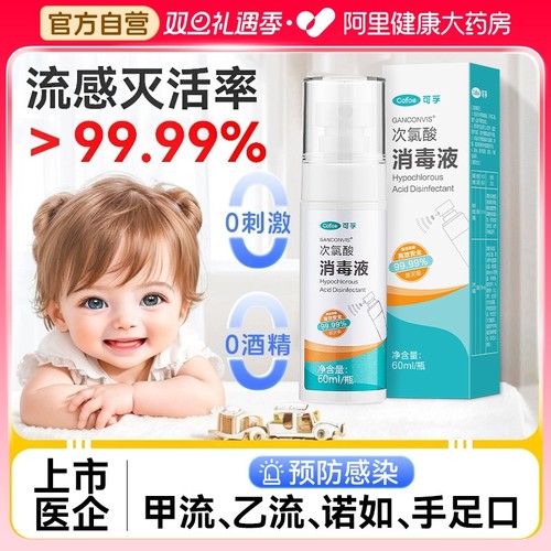 可孚流感消毒喷雾预防甲流诺如病毒出行神器婴儿杀菌除菌水消毒液