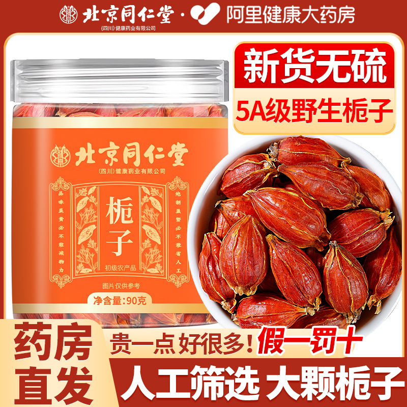 北京同仁堂栀子中药材泡水喝正品官方旗舰店上色卤肉野生山栀子果