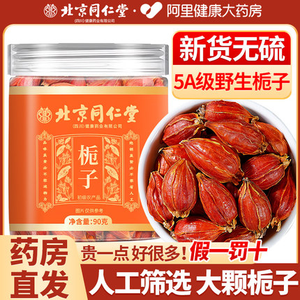 北京同仁堂栀子中药材泡水喝正品官方旗舰店上色卤肉野生山栀子果