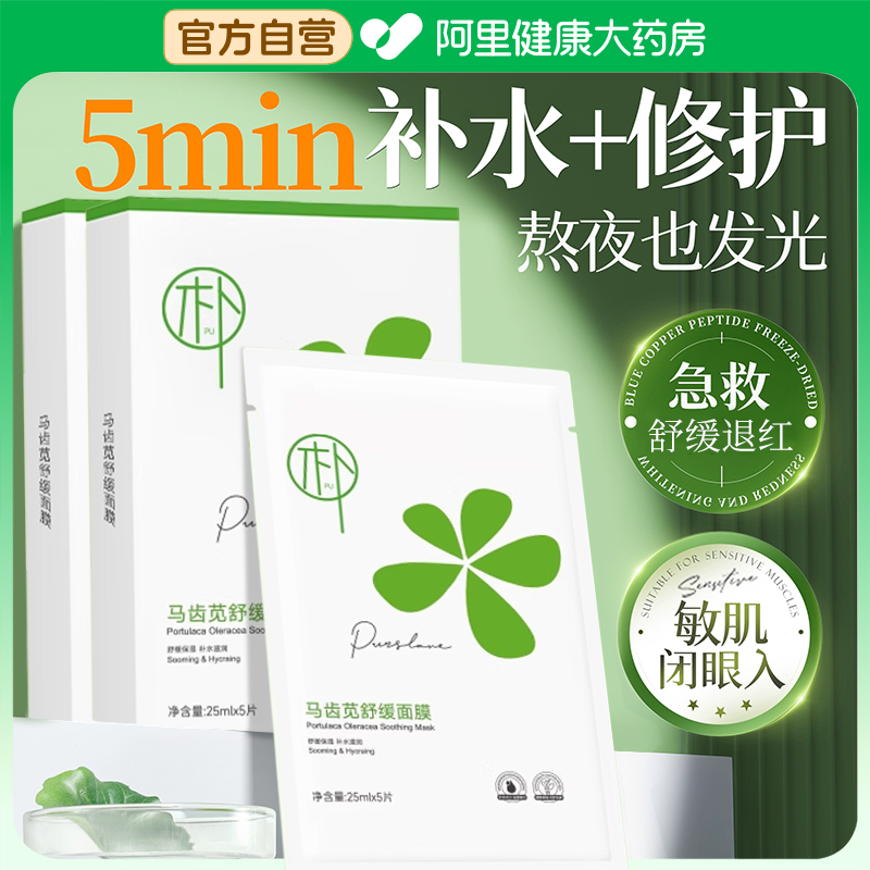 马齿苋面膜补水保湿去黄气提亮白暗沉晒后舒缓熬夜修护官方正品牌