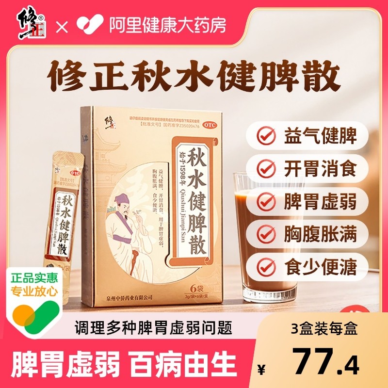 修正秋水健脾散官方旗舰店正品脾胃虚弱胸腹胀满食少便溏肠胃用药