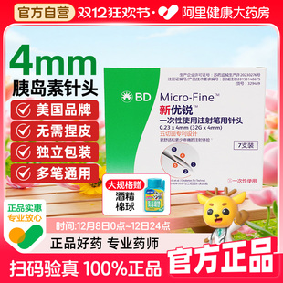 BD新优锐胰岛素针头4mm通用糖尿病注射笔一次性司美格鲁肽针头