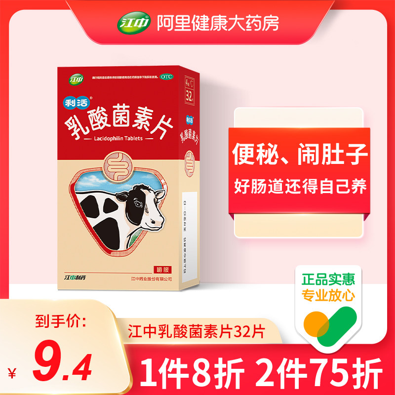 江中利活乳酸菌素片32片养出益生菌成人小儿腹泻肠炎肠内菌群失调