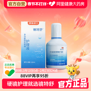 欧普康视镜特舒护理液ok镜润滑rgp硬性隐形眼镜角膜塑性镜120ml