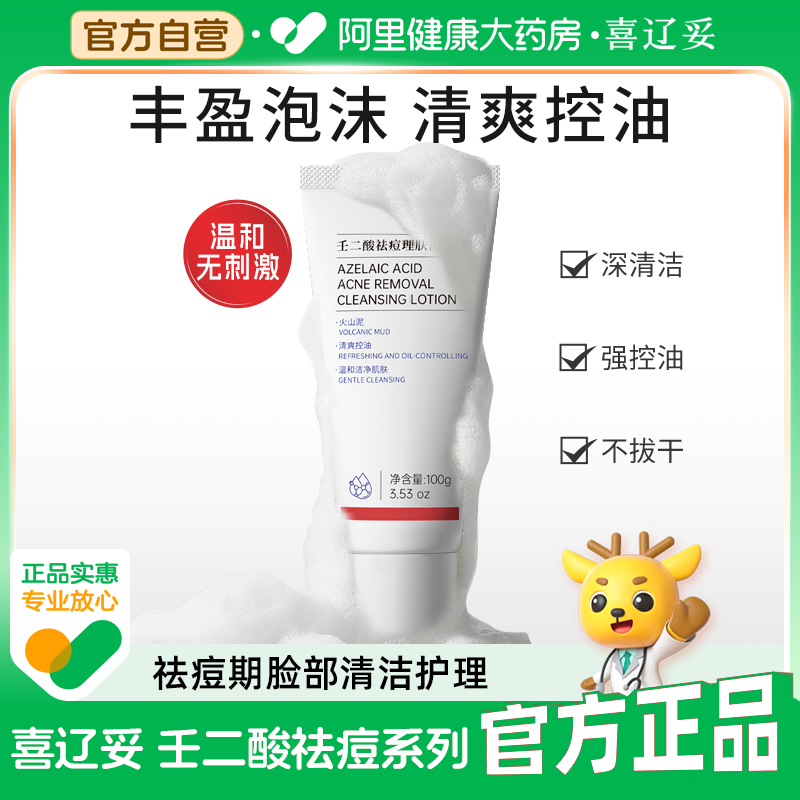 喜辽妥壬二酸祛痘理肤洁面乳5g100g洗面奶控油温和清洁毛孔男女用