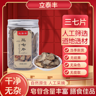 立泰丰云南文山三七片100g消肿止痛散瘀煲汤泡酒 阿里健康自营