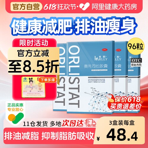 【自营】【来利】奥利司他胶囊0.12g*24粒/盒肥胖减肥减脂瘦身燃脂奥利司他OTC正品