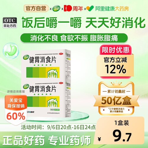 【自营】[江中]健胃消食片0.8g*64片/盒阿里自营32片*2盒
