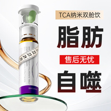 【TCA纳米双舱饮】大基数燃脂  脂肪自噬  体重管理 无效可售后